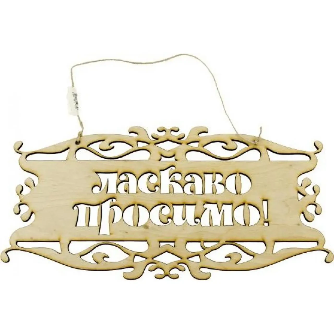 Заготовка фанера "Добро просимо"
