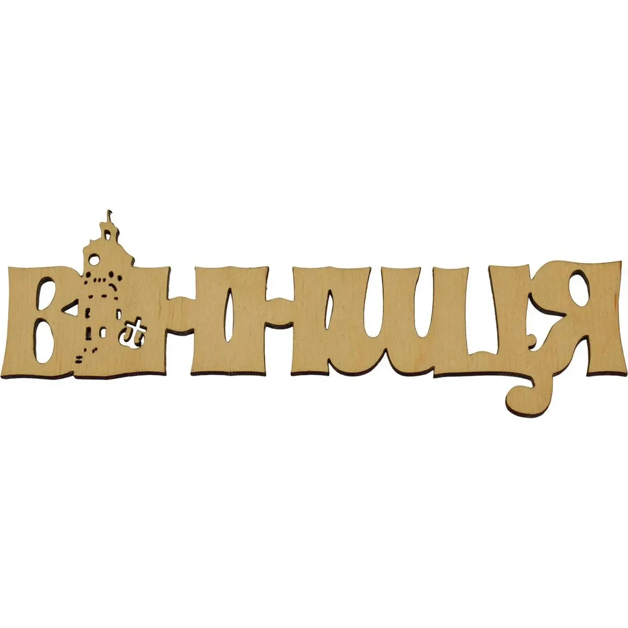Заготовка фанера надпись "Вінниця" 16см