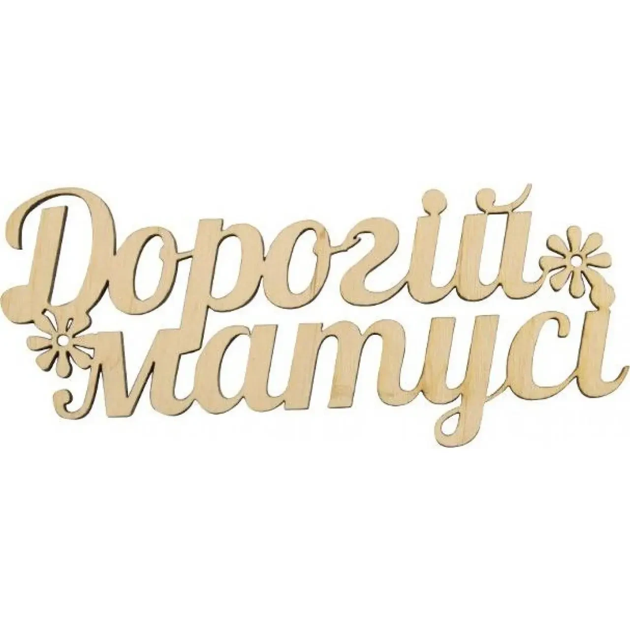 Заготовка фанера напис "Дорогий матусі " 12см