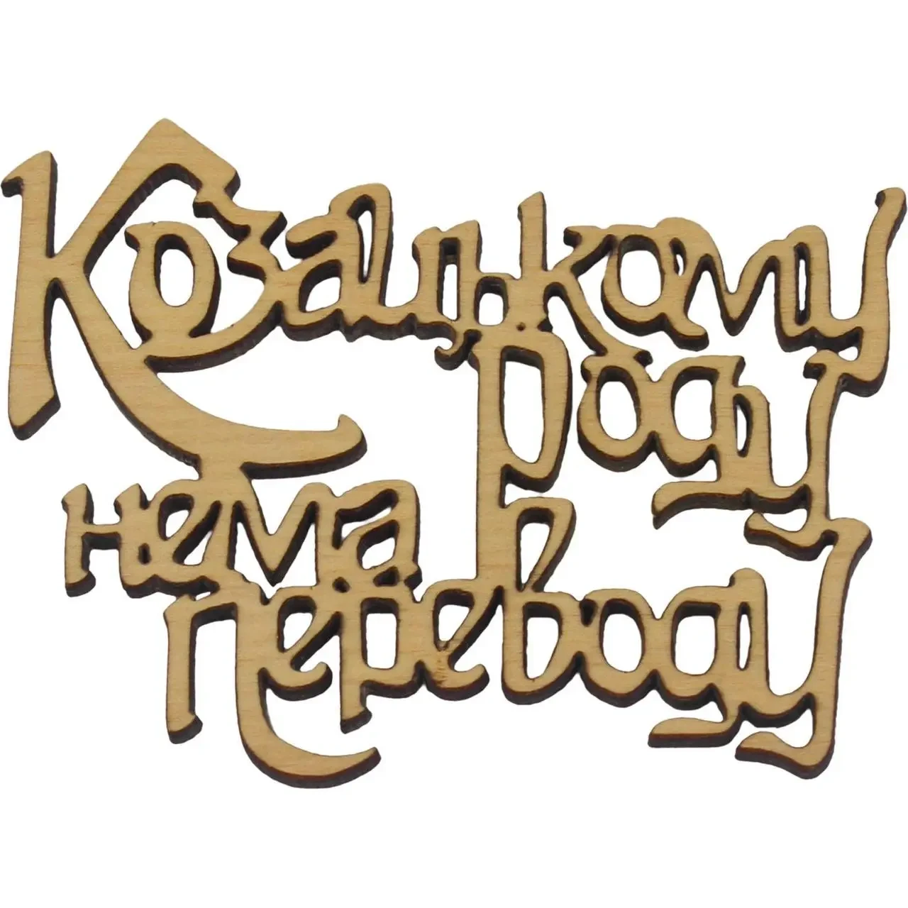 Заготовка фанера напис "Козацковому роду нема переводу" 8x6cм