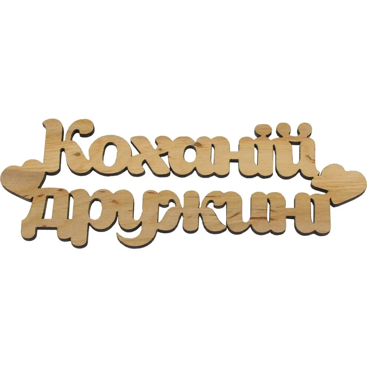 Заготовка фанера напис "Коханій дружині " 16см