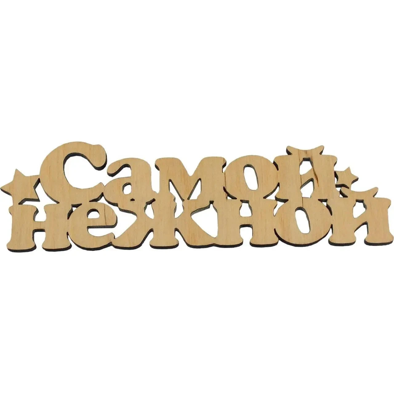 Заготовка фанера напис "Самій ніжній " 16см