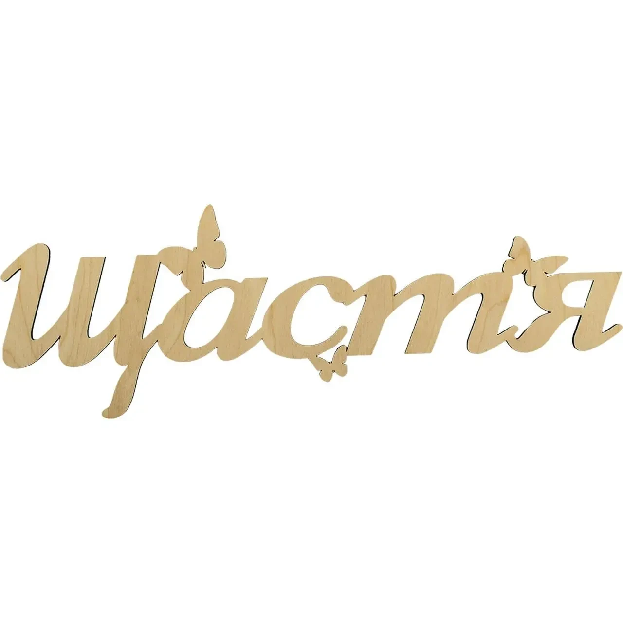 Заготовка фанера напис "Щастя" 38 см