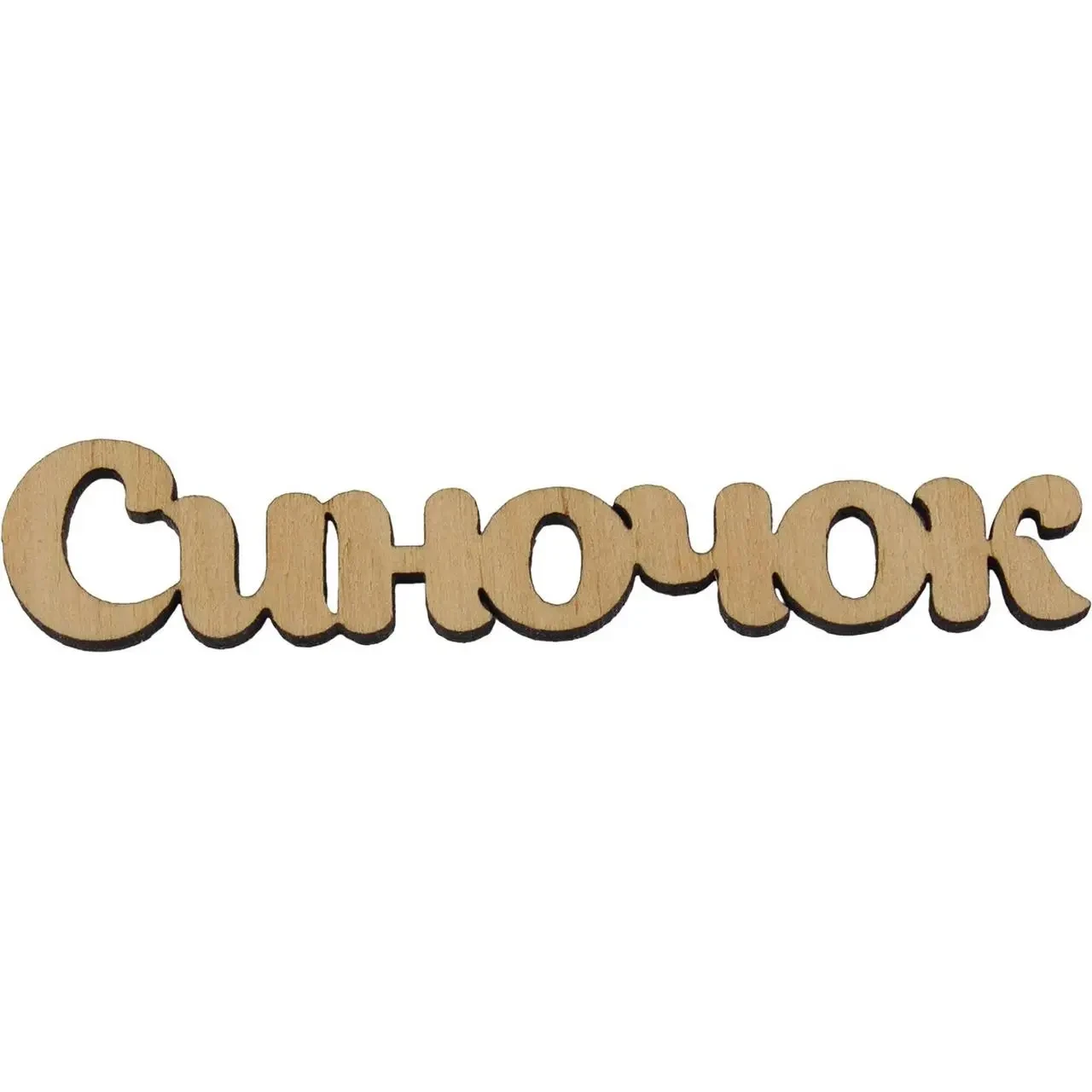Заготовка фанера напис "Синочок" 10 см