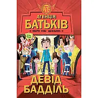 Книга А5 "Агентство родителей: Выбери себе идеальных" (на украинском) (5) №5564 / Ч712001У /Ранок/