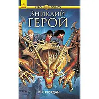 Книга А5 "Героі Олімпу: "колишній геройі" част. 1 (українською) (4) No267652 /Ранок /