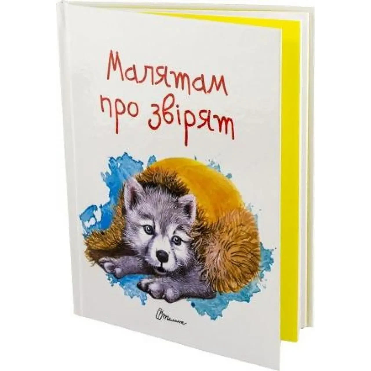 Книга А5 "Завтра в школу: дітям про звірів" (українською)  Талант 2453