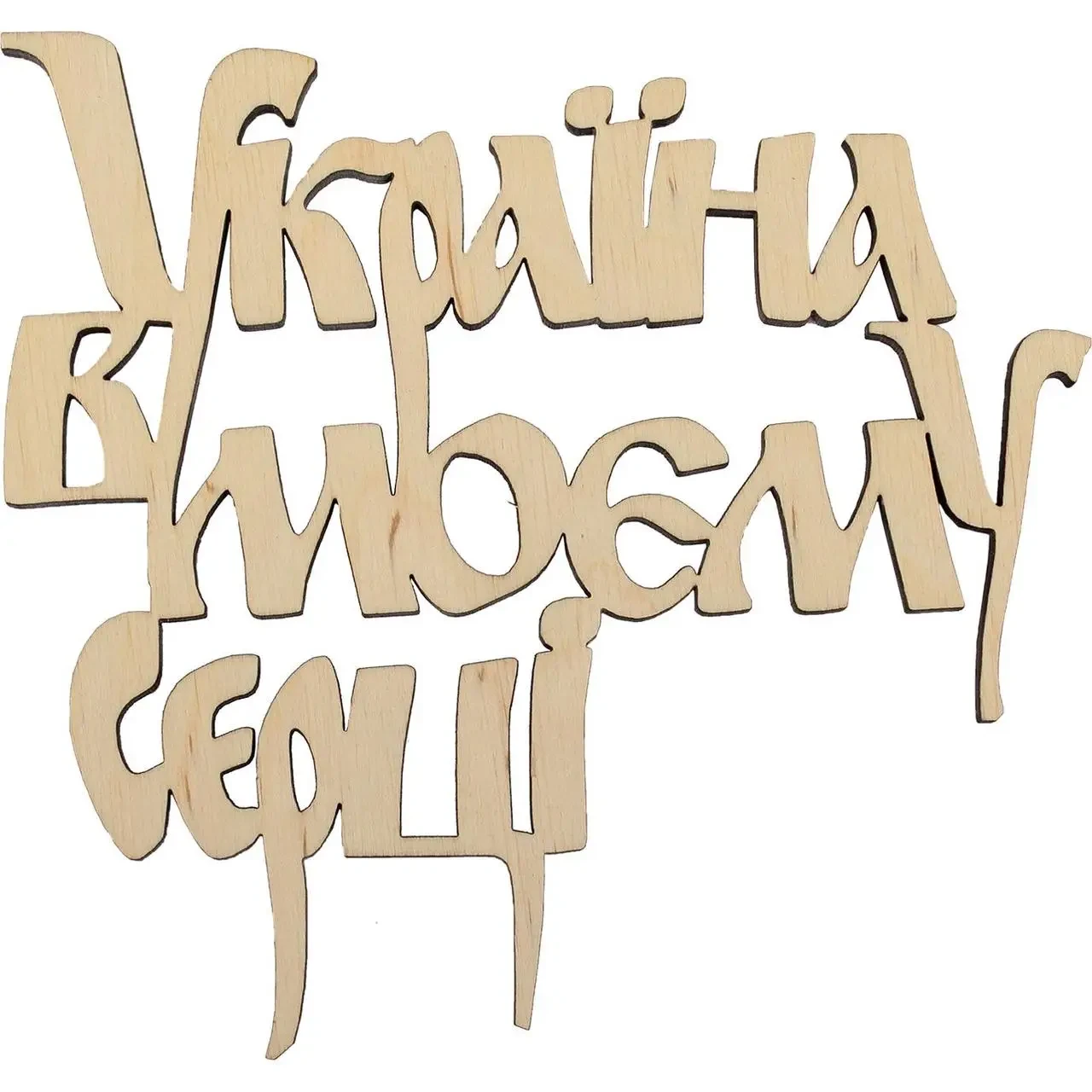 Заготовка фанера "Україна в моєму серці" на магніті 15x14sм