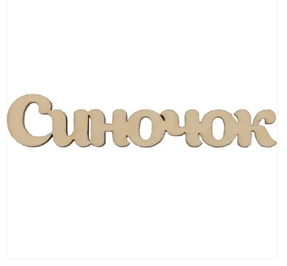 Заготовка фанера напис "Синочок" 8 см