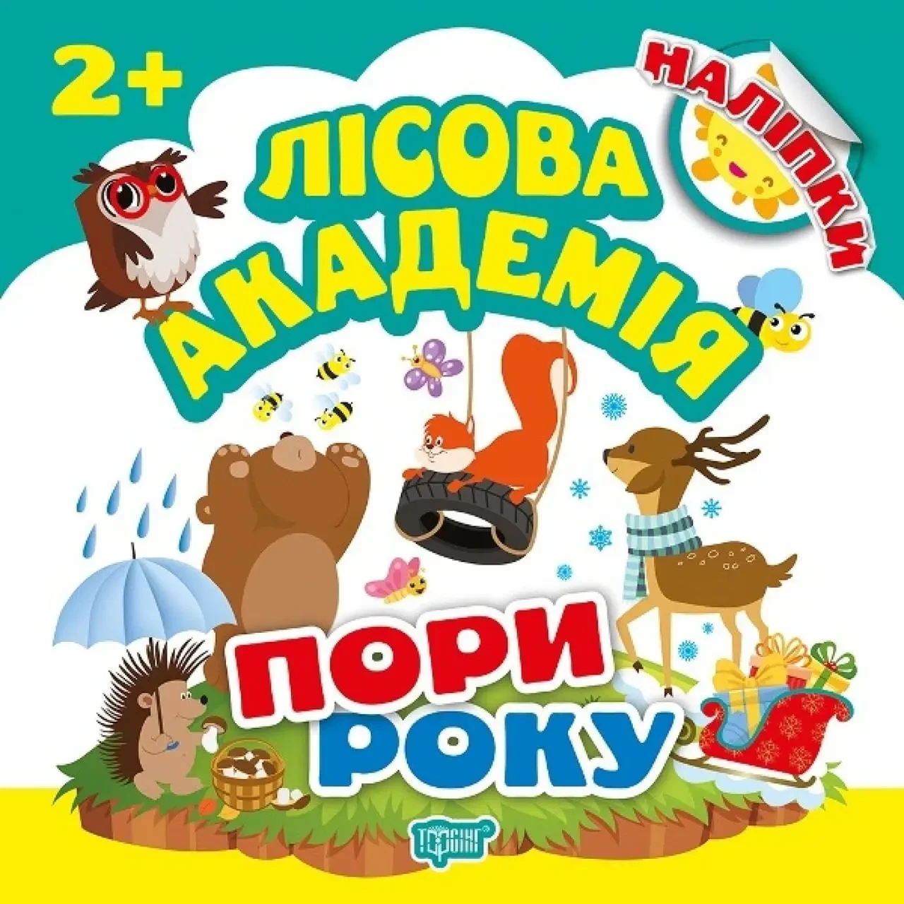 Книжка B5 "Лісова академія. Пори року" 5009 Видавництво Торсінг