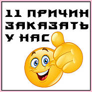 11 причин заказать у НАС !!!