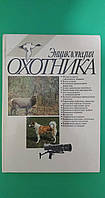 Энциклопедия охотника Сост. О.В.Зайчук б/у книга