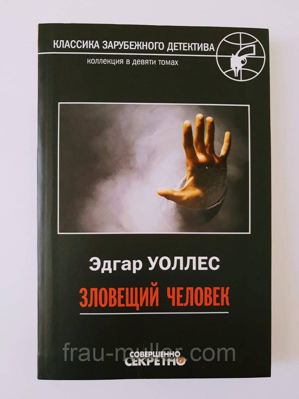 Едгар Уоллес "Зловісна людина" Детектив, фото 1