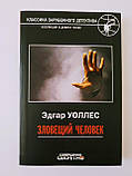Едгар Уоллес "Зловісна людина" Детектив, фото 2