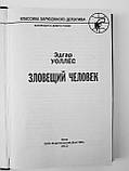 Едгар Уоллес "Зловісна людина" Детектив, фото 3