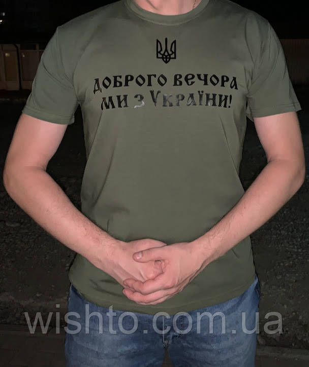 Футболка чоловiча "Доброго вечора ми з України"