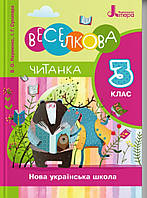 Читанка "Веселкова". 3 клас. Науменко, Сухопара. Літера.