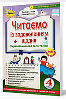Читанка "Читаємо із задоволенням щодня". 4 клас. Гайова, Йолкіна.