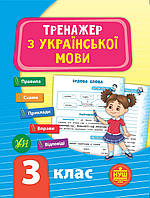 Тренажер з української мови 3 клас. Сіліч. Ула.