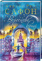 Вересневі вогні (Книга 3) Карлос Руїс Сафон Видавництво "Книжковий клуб"