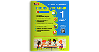 Післябукварик. Навчальний посібник. 1 клас. Іщенко О.Л.