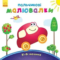 Пальчиковые рисовалка Би-би машина (у), С509024У