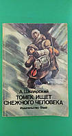 Томек ищет снежного человека А. Шклярский книга б/у