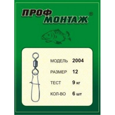 Вертлюг американка із застібкою 2004, розмір-12, тест/кг-9, фасування 6