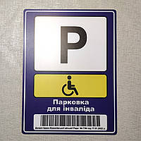 Табличка Парковка для инвалида