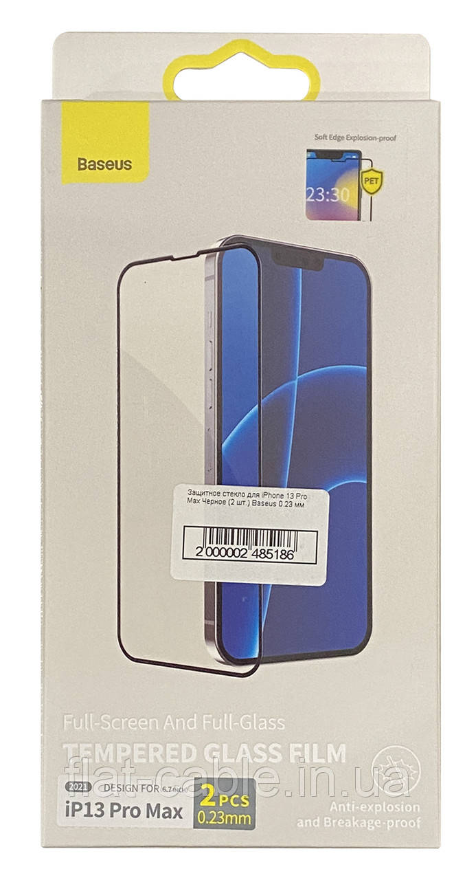 Захисне скло для iPhone 13 Pro Max Чорне (2 шт.) Baseus 0.23 мм