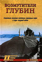 Возмутители глубин. Секретные операции советских подводных лодок в годы холодной войны. Черкашин Н.