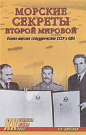 Морские секреты Второй мировой. Военно-морское сотрудничество СССР и США. Почтарев А.