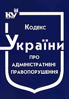 Кодекси України / Кодекс України про адміністративні правопорушення