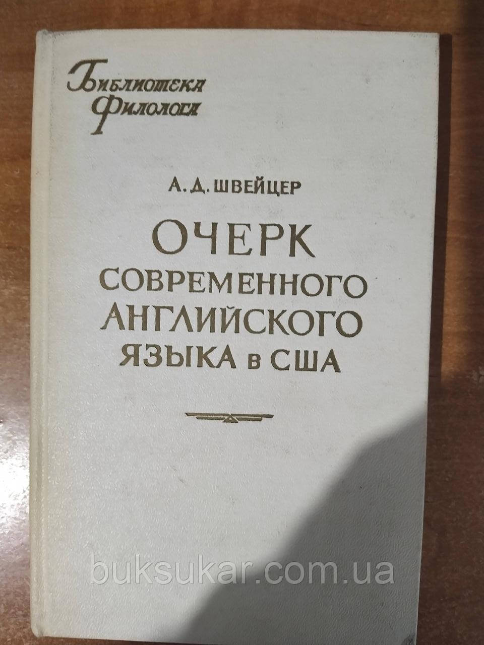 Книга Швейцер А. Д. Очерк сучасної англійської мови в США