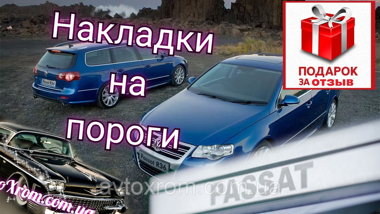 Внутрішні накладки на пороги Volkswagen PASSAT B6 (нержавейка, Фольксваген Пасат, Вольксваген Пасат)2005-2014, фото 1