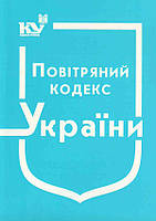 Кодекси України / Повітряний кодекс України