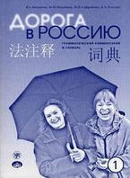 Книга: Учебник Русского языка. Грамматический комментарий и словарь к учебнику для говорящих на кит-ком языке