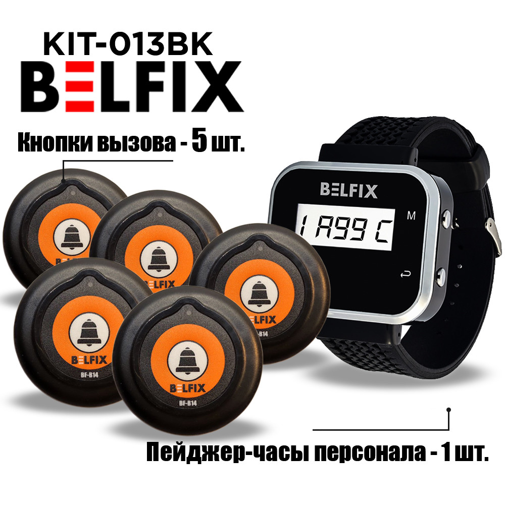 Система виклику офіціанта BELFIX KIT-013BK: кнопки виклику офіціанта 5 шт + пейджер офіціанта 1 шт