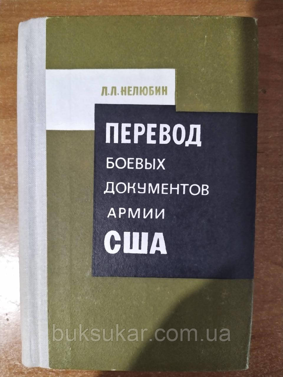Книга Переведення бойових документів армії США