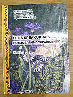 Книга Розмовляймо українською. Основний курс. У трьох частинах. Частина перша