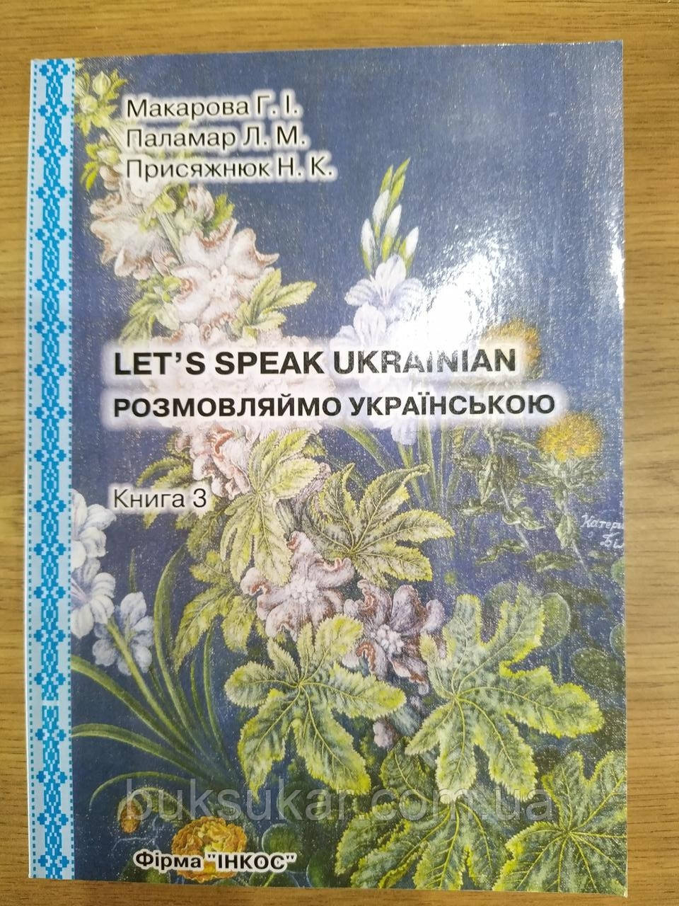 Книга Розмовляймо українською. Основний курс. У трьох частинах. Частина третя, фото 1