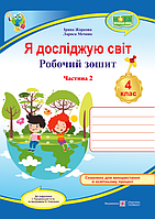 Я досліджую світ : робочий зошит для 4 класу ЗЗСО. Частина 2 (до підручн. І. Грущинської та ін.)