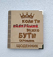 Деревянный блокнот "Важко бути скромним коли ти найкращий" (на цельной обложке с ручкой), ежедневник из дерева