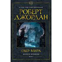 Колесо Времени Книга 1. Око Мира Роберт Джордан