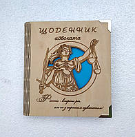 Деревянный блокнот "Щоденник адвоката"(на цельной обложке с ручкой), ежедневник из дерева блокнот для адвоката