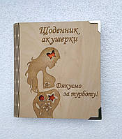 Деревянный блокнот "Щоденник акушерки"(на цельной обложке с ручкой), деревянный ежедневник