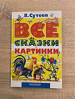 Книга "Все сказки и картинки" В. Сутеев