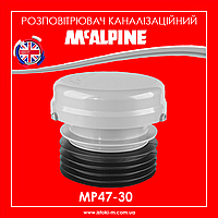 Розповітрювач (аератор) каналізаційний 110 мм без манжету MP47-30 McALPINE