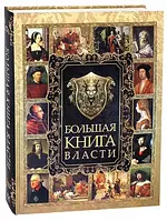 Большая Книга Власти. Подарочное издание