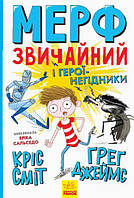 Мерф Звичайний і герої-негідники. Книга 2